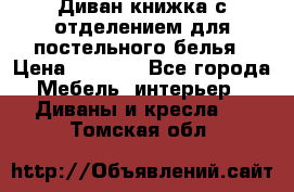 Диван-книжка с отделением для постельного белья › Цена ­ 3 500 - Все города Мебель, интерьер » Диваны и кресла   . Томская обл.